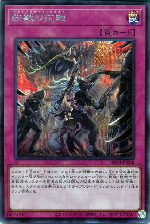 鉄獣の抗戦 RC04-JP080