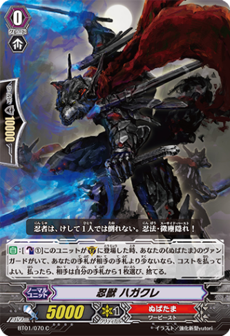 忍獣 ハガクレ BT01/070