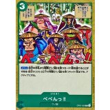 べべんっ? OP01-059