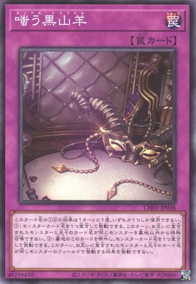 嗤う黒山羊 CH01-JP038