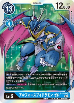 アルフォースブイドラモン ゼロ[DC_P-048P]