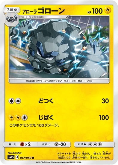 PK-SM4S-017 アローラゴローン U