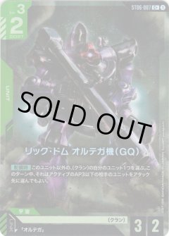 【パラレル】ST06-007 リック・ドム オルテガ機（GQ） C+