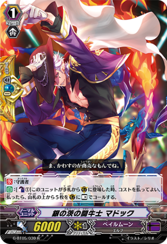 銀の茨の闘牛士 マドック G-BT05/039