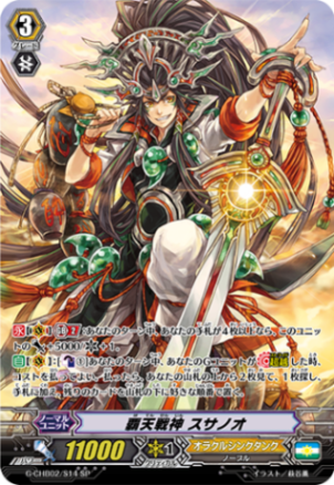 覇天戦神 スサノオ G-CHB02/S14