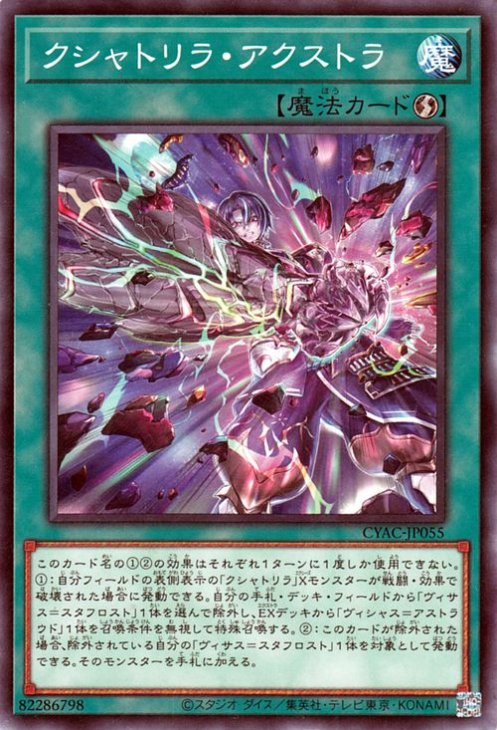 クシャトリラ・アクストラ CYAC-JP055
