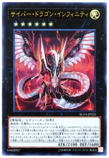 サイバー・ドラゴン・インフィニティ RC03-JP025 ＜ウルトラレア＞