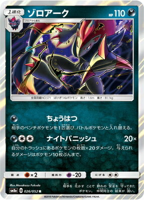 PK-SM8A-026 ゾロアーク R