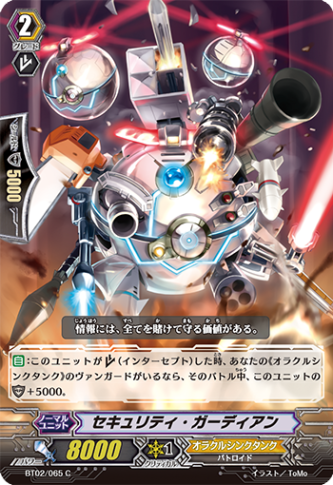 セキュリティ・ガーディアン BT02/065