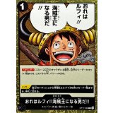 おれはルフィ!!海賊王になる男だ!! OP17-096