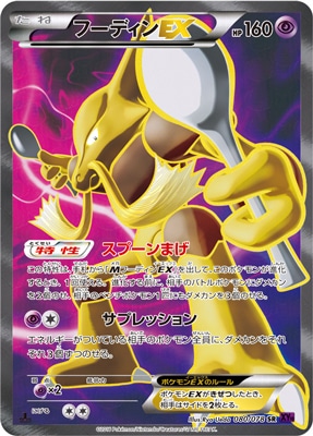 PK-XY10-080 フーディンEX SR
