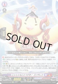 とととともにとつげき！ ゴンザレス[VG_DZ-BT03/EX08EXC]