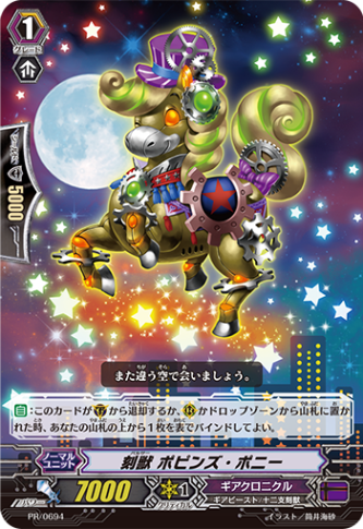 刻獣 ポピンズ・ポニー PR/0694
