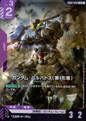 【GD02-054/LR】ガンダム・バルバトス（第1形態）