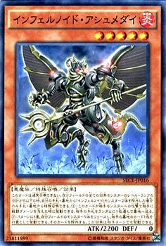 インフェルノイド・アシュメダイ SECE-JP016