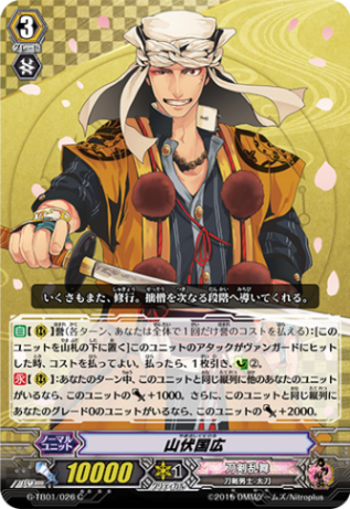 山伏国広 G-TB01/026