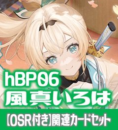 【OSR付き】hBP06『風真いろは』 関連カードセット[HOCG_hBP06/C03]
