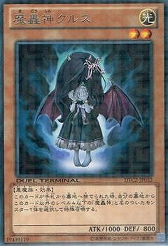 魔轟神クルス [DTC2-JP032]