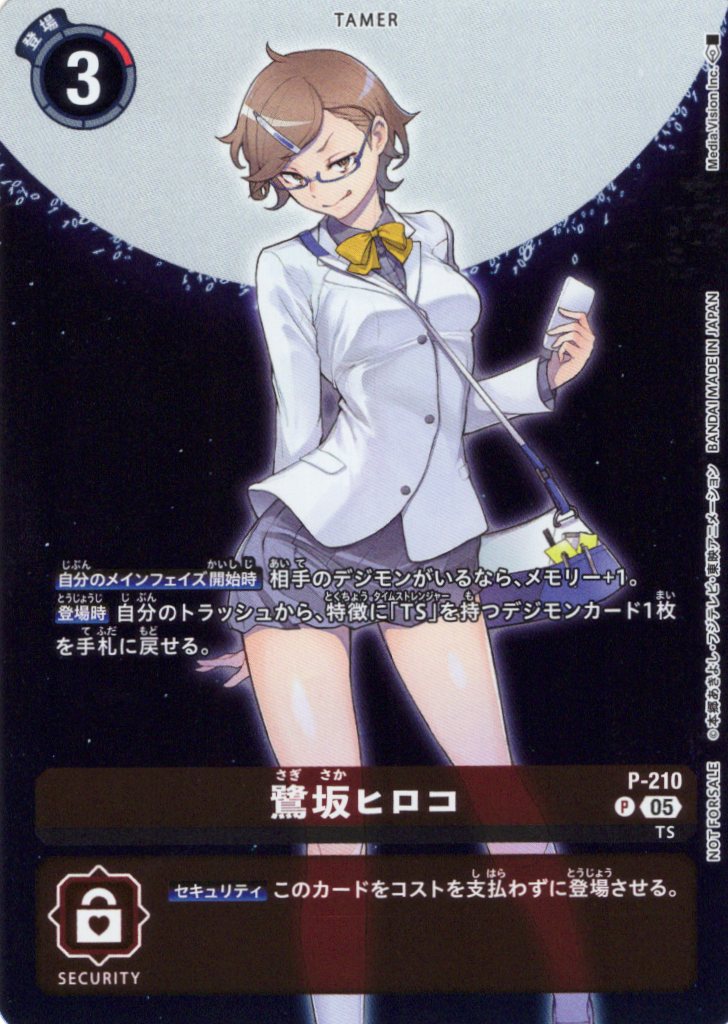 鷺坂ヒロコ P-210