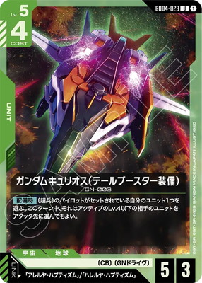 ガンダムキュリオス（テールブースター装備） GD04-023