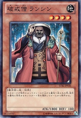 破戒僧 ランシン STBL-JP036