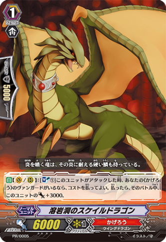 溶岩洞のスケイルドラゴン PR/0005