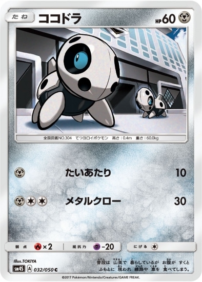 PK-SM4S-032 ココドラ C