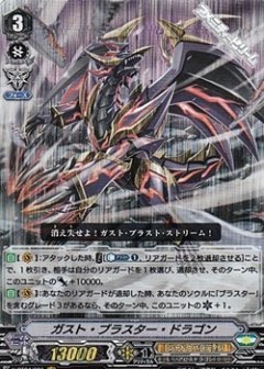 ■ガスト・ブラスター・ドラゴン V-BT04/001