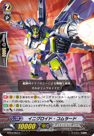 イニグロイド・コムラード BT04/053
