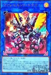 ヴァレルエンド・ドラゴン [QCCP-JP104]