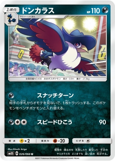 PK-SM5S-026 ドンカラス U