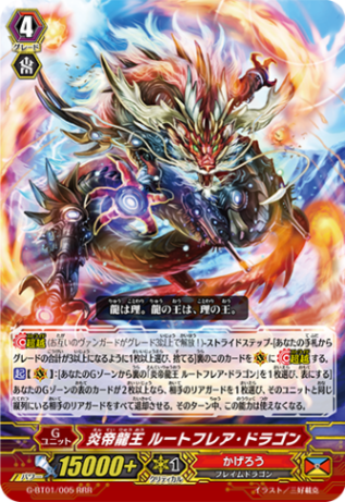 炎帝龍王 ルートフレア・ドラゴン G-BT01/005