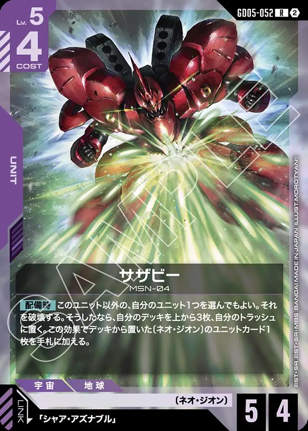 サザビー GD05-052