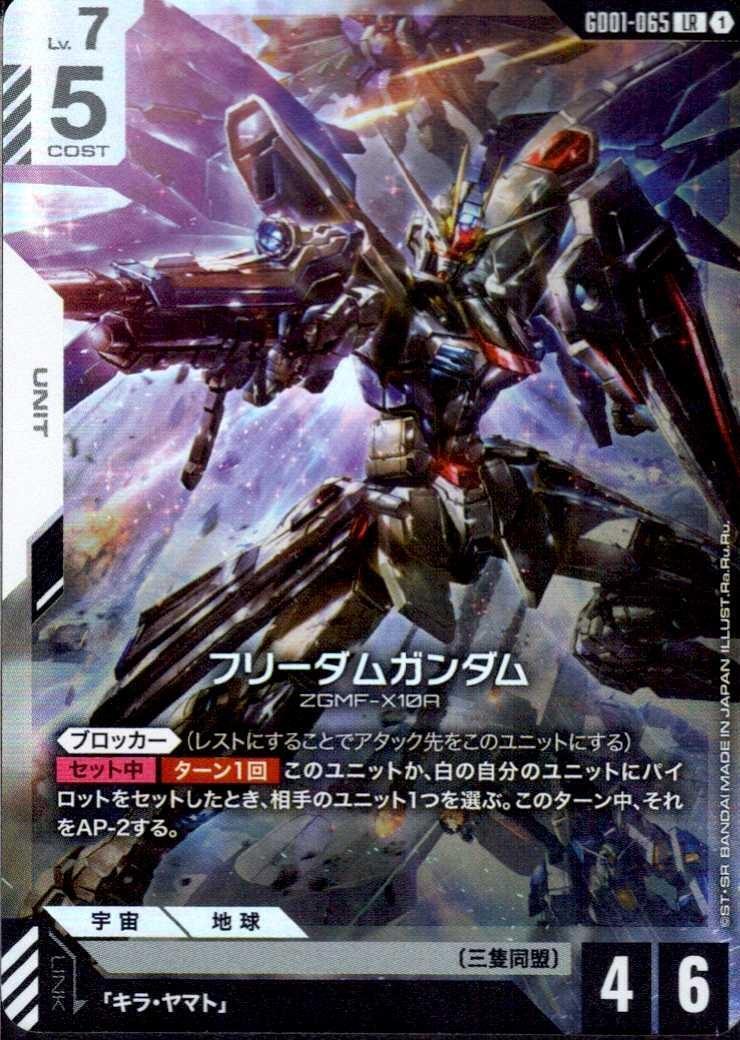 【GD01-065/LR】フリーダムガンダム