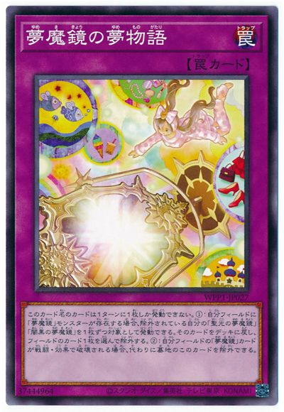 夢魔鏡の夢物語 WPP1-JP027