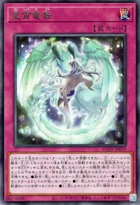 星宵竜転 AGOV-JP079