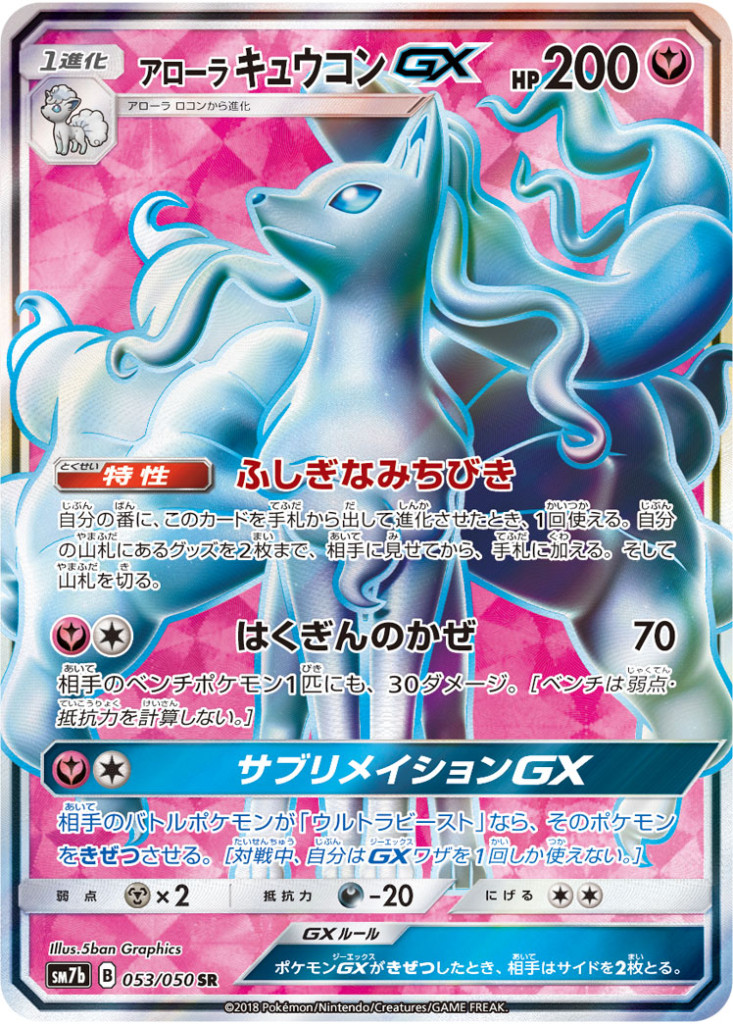 053/050 SR アローラキュウコンGX