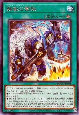 鉄獣の撃鉄 DOOD-JP068