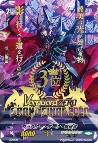 ブラスター・ダーク・撃退者{3位}「PR」[PR/0784]《シャドウパラディン》