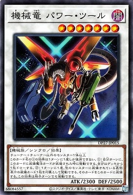 機械竜 パワー・ツール DP27-JP015