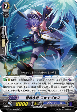 蒼波水将 フォイヴォス G-CB02/007