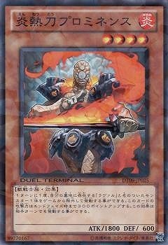 炎熱刀プロミネンス DT09-JP025