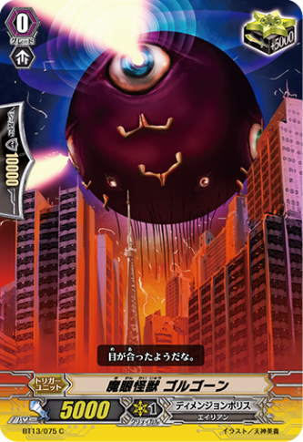 魔眼怪獣 ゴルゴーンBT13/075