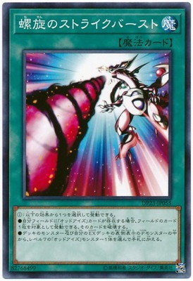 螺旋のストライクバースト DP23-JP055