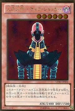 人造人間―サイコ・ショッカー [GDB1-JP004]