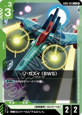 リ・ガズィ （BWS） GD05-023