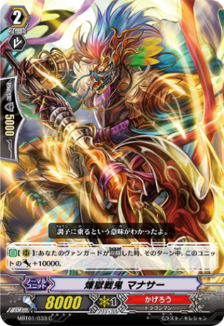 煉獄戦鬼 マナサー MBT01/033