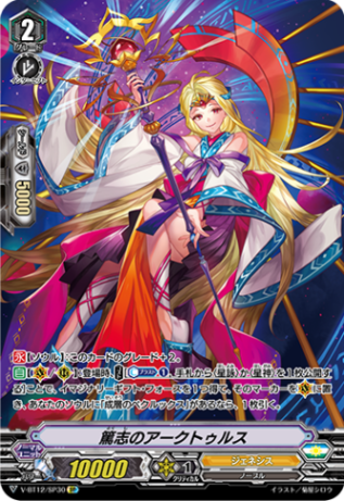 ■篤志のアークトゥルス V-BT12/SP30