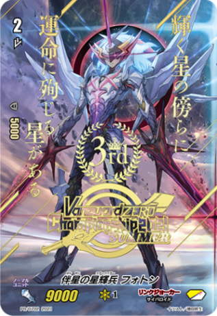 伴星の星輝兵 フォトン「PR」[PR/0792]《リンクジョーカー》