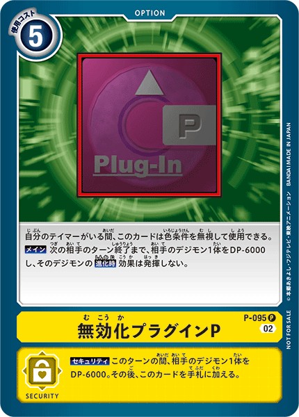 無効化プラグインP P-095